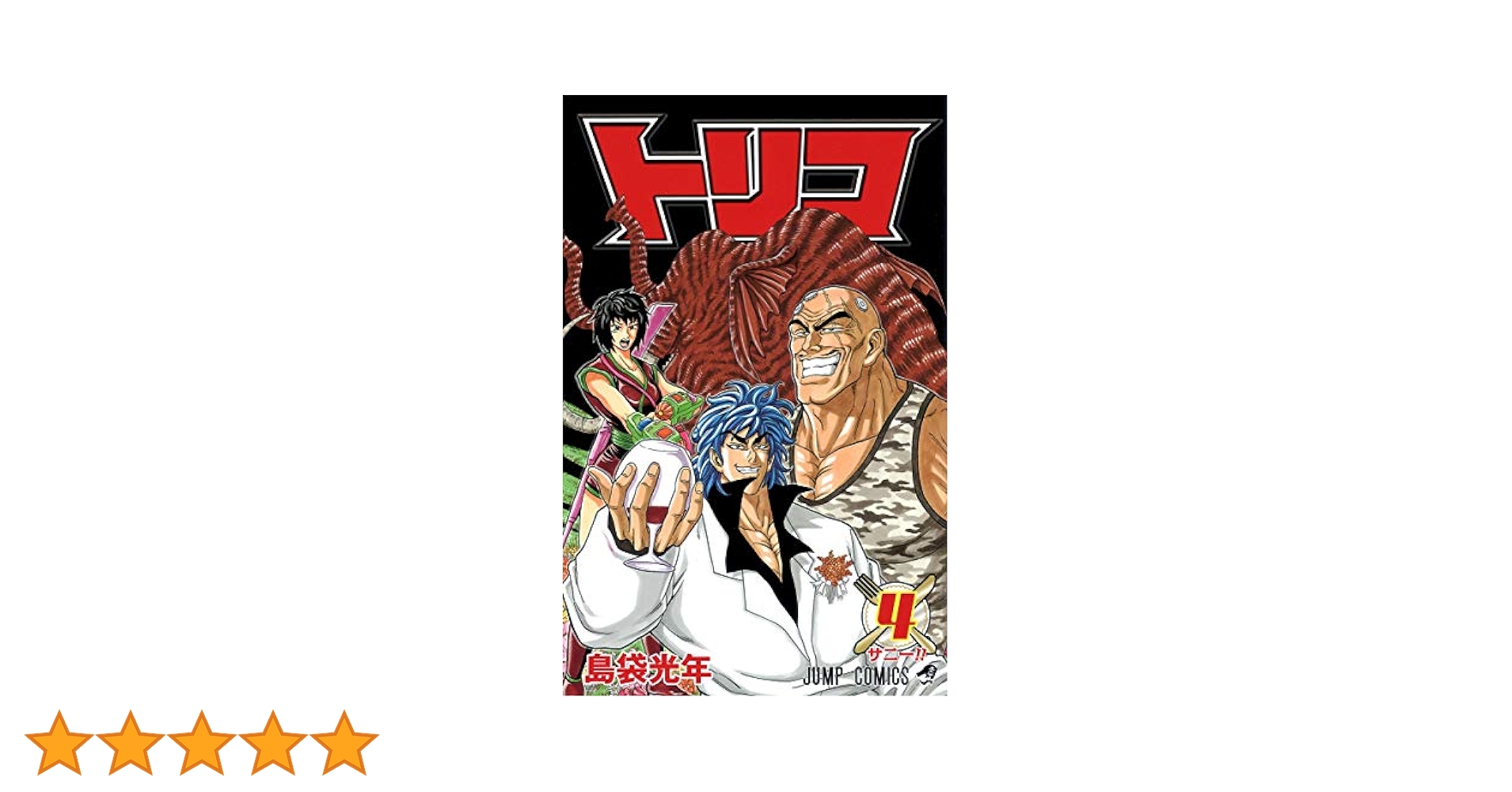 トリコ 4 (ジャンプコミックス) | 島袋 光年 |本 | 通販 | Amazon